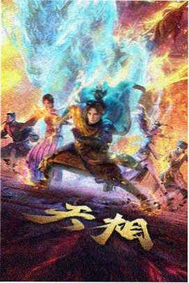 盗墓笔记之幻境